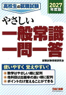2027年度版　高校生の就職試験　やさしい一般常識一問一答 [ 就職試験情報研究会 ]