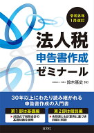 令和8年1月改訂　法人税申告書作成ゼミナール [ 鈴木基史 ]