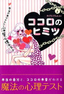 ココロのヒミツ