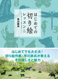 はじめての切り絵レッスン 作って飾りたい、動物と季節のモチーフ [ 早川　鉄兵 ]