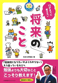 楽天ブックス 花まる学習会式 12才までに考えたい将来のこと 花まる学習会 本