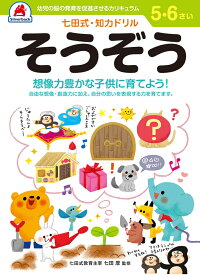 七田式知力ドリル5、6さい そうぞう [ 七田厚 ]