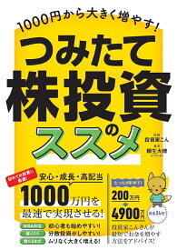 1000円から大きく増やす！ つみたて株投資のススメ 高配当株を「積み立て」で少額から買い増して大きく育てる！ [ 投資家こん ]