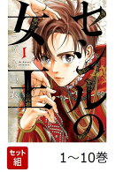 【全巻】 セシルの女王 1-10巻セット