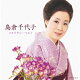 島倉千代子 メモリアル・ベスト