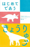 はじめてであう きょうりゅう [ バスチャン・コントレール ]