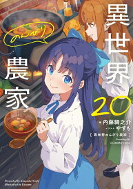 異世界のんびり農家　20 [ 内藤　騎之介 ]