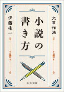 文章作法 小説の書き方