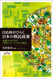 自治体がひらく日本の移民政策【第2版】 地域からはじまる「移民ジレンマ」からの脱却 [ 毛受　敏浩 ]