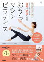 ゆがみ、たるみ、痛み…ボディエラーを再生　自宅で効果を実感！　おうちマシンピラティス 骨から劇的に体が変わる！ …