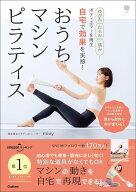 ゆがみ、たるみ、痛み…ボディエラーを再生　自宅で効果を実感！　おうちマシンピラティス 骨から劇的に…