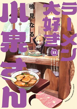 ラーメン大好き小泉さん　11
