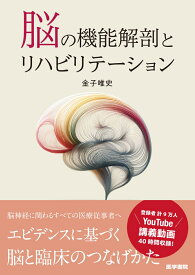 脳の機能解剖とリハビリテーション [ 金子 唯史 ]