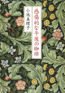 感傷的な午後の珈琲