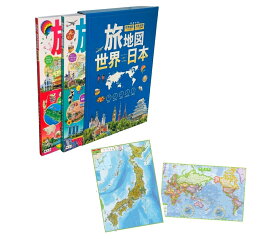 旅地図 世界・日本（全2巻セット） （テーマガイド）