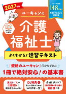 2027年版 ユーキャンの介護福祉士 よくわかる！速習テキスト