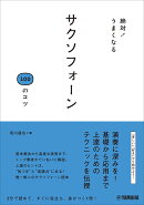 絶対！うまくなる サクソフォーン100のコツ