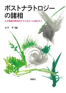 ポストナラトロジーの諸相 人工知能の時代のナラトロジー向けて;1 [ 小方 孝 ]