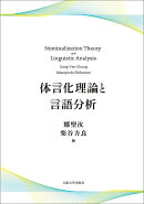 体言化理論と言語分析