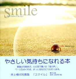 Smile My　friends　of　the　sea [ 井上慎也 ]