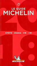 ミシュランガイド京都・大阪（2018）