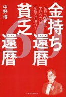 金持ち還暦　貧乏還暦