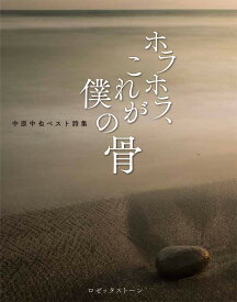 ホラホラ、これが僕の骨 中原中也ベスト詩集 [ 中原 中也 ]