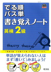 でる順パス単書き覚えノート英検2級
