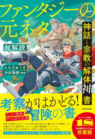 神話と宗教の解体神書　ファンタジーの元ネタ超解説 [ しんりゅう ]