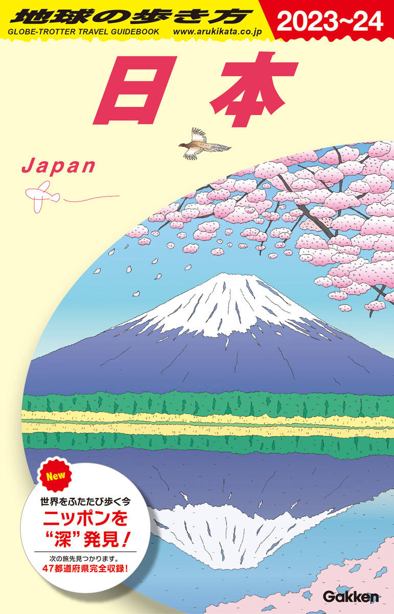 J00　地球の歩き方　日本　2023～2024 （地球の歩き方J）