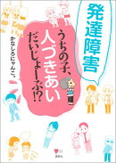 発達障害 うちの子、人づきあい だいじょーぶ!?