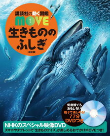 生きもののふしぎ　新訂版 （講談社の動く図鑑MOVE） [ 講談社 ]