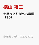 十勝ひとりぼっち農園(20)
