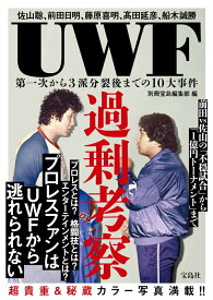 UWF過剰考察 第一次から3派分裂後までの10大事件 [ 別冊宝島編集部 ]