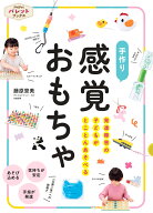 発達障害の子どもがとことんあそべる　手作り　感覚おもちゃ （PriPriパレットブックス） [ 藤原 里美 ]