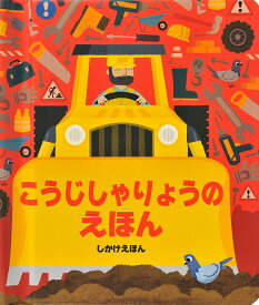 こうじしゃりょうのえほん [ クリストファー・フランチェスチェッリ ]