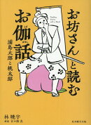 お坊さんと読む　お伽話