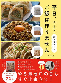 【楽天ブックス限定デジタル特典】平日、ご飯は作りません(未収録レシピ＋買い物リストPDF ダウンロード) 週1仕込みの冷凍ストック [ おと ]