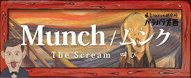 もうひとつの研究所・パラパラ名画 Munch / ムンク The Scream 叫び [ もうひとつの研究所 ]