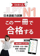 JLPT　N1　この一冊で合格する