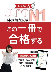 JLPT　N1　この一冊で合格する