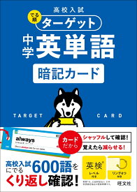 高校入試 でる順ターゲット 中学英単語 暗記カード [ 旺文社 ]