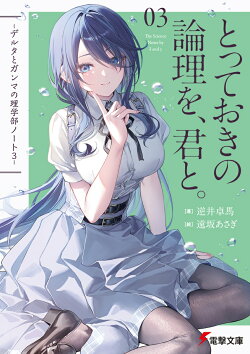 とっておきの論理を、君と。 -デルタとガンマの理学部ノート3-（3）