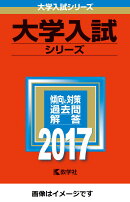 新潟大学(教育学部<理系>・理学部・医学部<保健学科看護学専攻を除く>・歯学部・(2017)