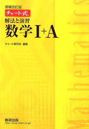 楽天ブックス: チャート式解法と演習数学1＋A改訂版 - チャート研究所 