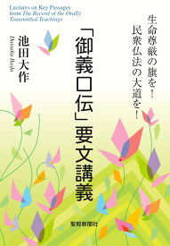 「御義口伝」要文講義 [ 池田大作 ]