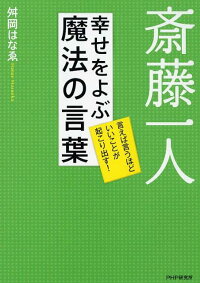 楽天ブックス 斎藤一人幸せをよぶ魔法の言葉 言えば言うほどいいことが起こり出す 舛岡はなえ 本