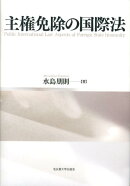 主権免除の国際法