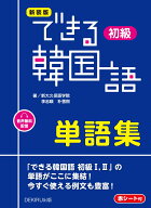 新装版　できる韓国語　初級　単語集