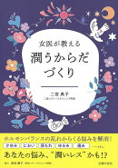 【バーゲン本】女医が教える潤うからだづくり